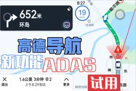 高德导航车道级导航后，又上新功能ADAS预警，第一时间体验试用视频封面