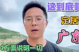 定居广东17个月，一个外省人怎么融入广东？背后真实的原因有4点视频封面