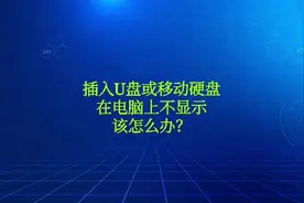 插入U盘或移动硬盘在电脑上不显示该怎么办？视频封面