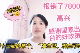 江西吉安三胎准生证可以办了，冬冬剖腹产报销了7800，不错哦！视频封面