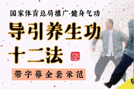 体育局推广健身气功（导引养生功12法）带字幕功法口诀的教学视频视频封面