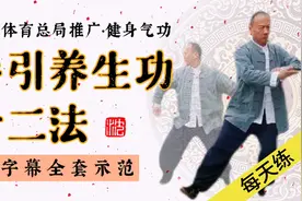 体育局推广健身气功（导引养生功12法）带字幕功法口诀的教学视频视频封面
