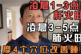 凌晨1-3点醒肝火旺，凌晨3-5点醒肺火旺，按摩4个穴位改善睡眠视频封面
