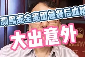 专家说黑麦的升糖低，实测黑麦全麦面包，餐后血糖大出意外！视频封面