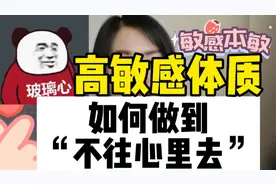 教你一招应对敏感和玻璃心