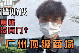 大陆厕所没有门？台湾小伙实拍广州顶级商场厕所，直呼震惊三观！