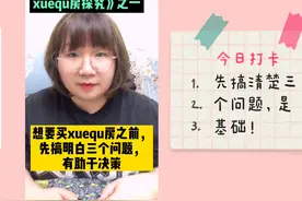 学区房要不要买？先别急着回答，找到这三个问题的答案，再下决策视频封面