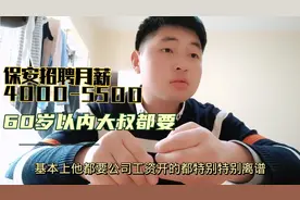 某保安招聘月薪4000-5500看看大门轻轻松松，60岁以内大叔都要视频封面