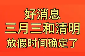 好消息，广西三月三和清明放假时间安排终于确定了。视频封面