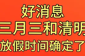 好消息，广西三月三和清明放假时间安排终于确定了。视频封面