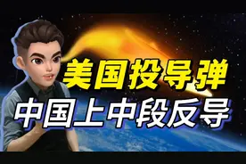 什么是中段反导，中国有多厉害，跟美国比呢？