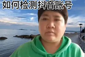 如何检测抖音账号是否违规？一分钟教会你