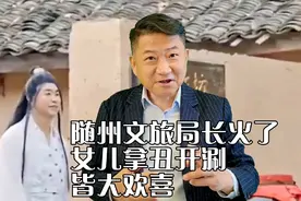 随州文旅局长火了，女儿拿丑开涮，皆大欢喜视频封面