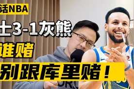 白话NBA：勇士3-1灰熊，跟谁赌也别跟库里赌！视频封面