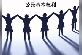 八年级道德与法治下册《公民基本权利》视频封面