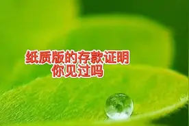 你去银行开过纸质版的存款证明吗？存款证明有啥用，证明有啥内容视频封面