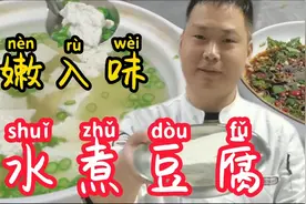水煮豆腐怎么样才能做到滑嫩多汁更入味，小蔡告诉你怎么操作视频封面