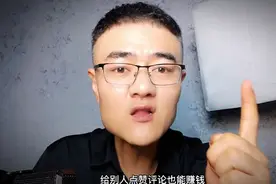 你知道吗？给别人点赞评论就能有收益！