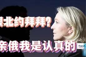 勒庞10年3次竞选陪跑：父女成为政敌？开除亲爹党籍？视频封面