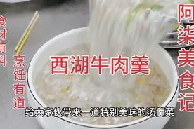 大厨把20年做西湖牛肉羹的手法教给大家，做法太不一般了，水蛋花