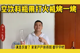 空饮料瓶用打火机烤一烤 真是厉害了 家家户户用得到 都学学吧