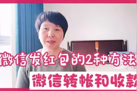 教老年朋友微信红包的2种方法，及微信如何转帐和收款视频封面