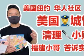 美国纽约，华人社区，地摊小贩，悲惨生活，福建帅小哥，说出实情视频封面