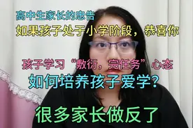 孩子学习“完任务”不主动，如何培养孩子爱学？高中家长肺腑之言视频封面