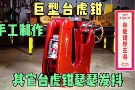 国外大神制作巨型台虎钳，钳身内安装千斤顶，堪称台虎钳界的王者视频封面