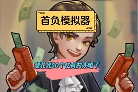 太难了，50亿根本就花不完。视频封面