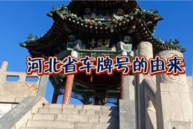 河北省车牌号的排序是怎么来的