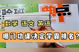高考665分大神透露：语数外3门中只有一门能决定年级排名，请收藏视频封面