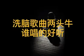 最近听得洗脑歌曲，两头牛，你们说哪个唱的更好听😂