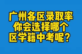 2021广州中考高中录取率 告诉你：上个高中有多难？视频封面