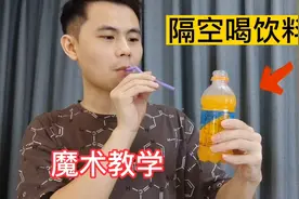 隔空喝饮料魔术教学，隔空取物，意念喝水魔术揭秘，隔空喝水视频封面