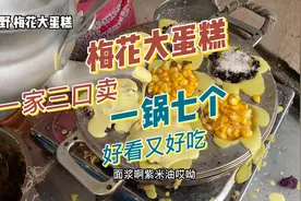 妈妈带着帅气儿子漂亮女儿卖梅花大蛋糕，一锅只有七个，美味视频封面