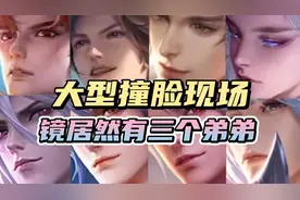 野王大型撞脸现场，镜曜暃晟竟然是亲姐弟！
