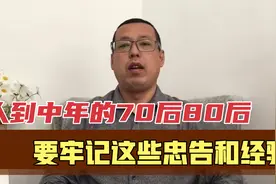 人到中年的70后80后，要牢记这些忠告和经验，人生下半场才过得好视频封面