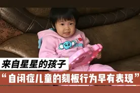 刻板行为，自闭症儿童最明显的特征，两岁以前就有所表现