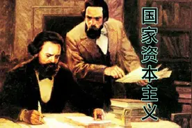 国家资本主义的意思、来历、实质以及它和社会主义之间的关系!视频封面