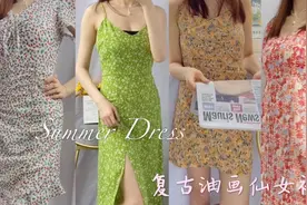 夏日复古油画感穿搭｜回到上世纪90年代 ｜夏季连衣裙合集视频封面
