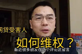 很多粉丝问我网贷受害人如何维权？给大家提供有用的建议视频封面