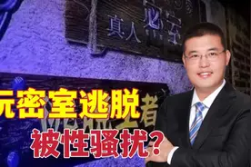 男子和女友及4个闺蜜玩密室，听到不可描述的声音，疑有不雅动作视频封面