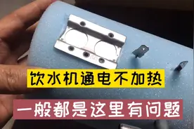 饮水机通电不加热，一般都是这两个问题，轻轻松松就可以修复视频封面