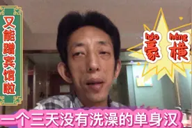 单身汉三天没洗澡，身上臭的不行啦，就为了蹭好友开房能去洗个澡视频封面