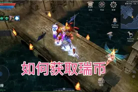 奇迹MU手游国际服S17如何获取瑞币视频封面