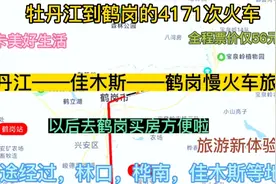 牡丹江到鹤岗的公交慢火车来了，全程票价才50元，经过；佳木斯市