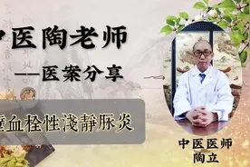 胸壁血栓性浅静脉炎怎么办？中医破血逐瘀，活络通脉来治疗。视频封面