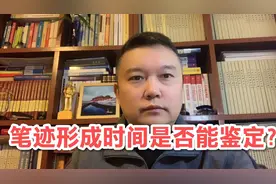 笔迹形成时间是否能进行司法鉴定？视频封面