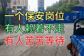 成都什么样的保安岗位，让有人赖着不走，让有人苦苦等待，为何？视频封面